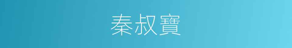 秦叔寶的同義詞