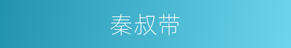 秦叔带的同义词