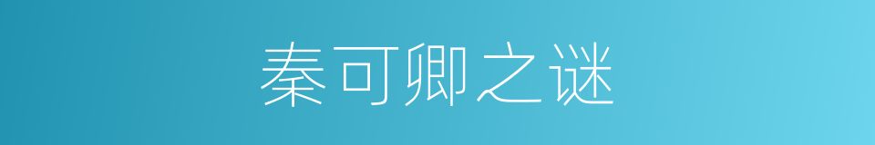秦可卿之谜的同义词