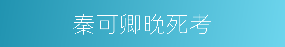 秦可卿晚死考的同义词