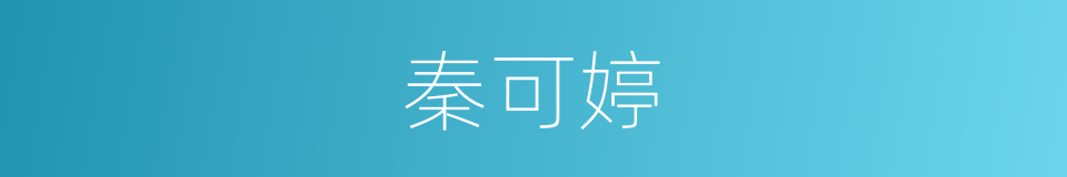 秦可婷的同义词