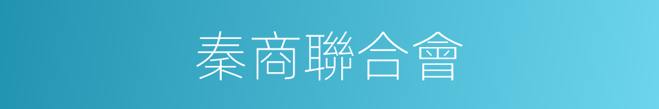 秦商聯合會的同義詞