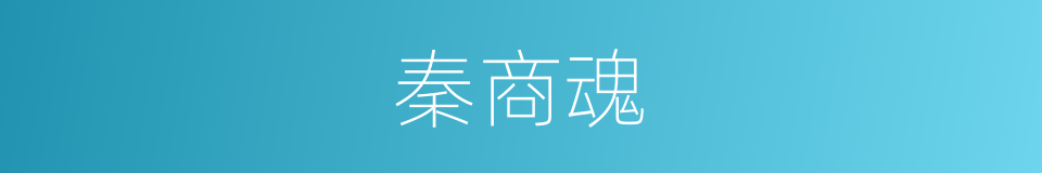 秦商魂的同义词