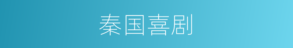 秦国喜剧的同义词