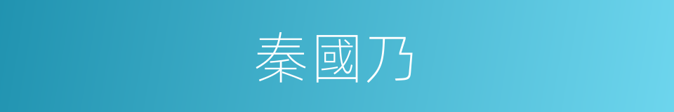 秦國乃的同義詞