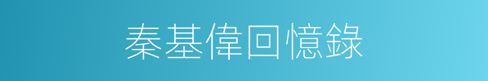 秦基偉回憶錄的同義詞