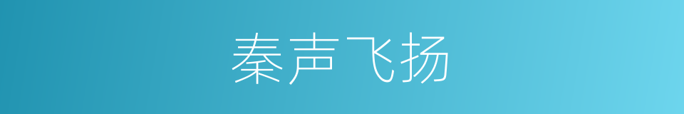 秦声飞扬的同义词