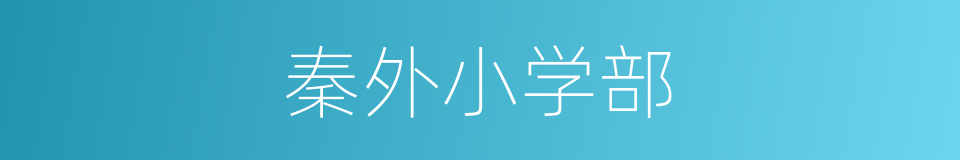 秦外小学部的同义词