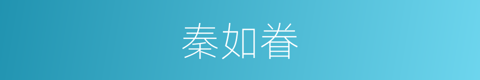 秦如眷的同义词