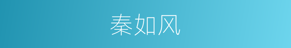 秦如风的同义词