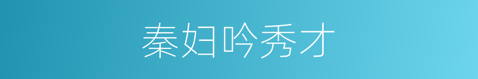 秦妇吟秀才的意思