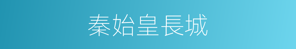 秦始皇長城的同義詞