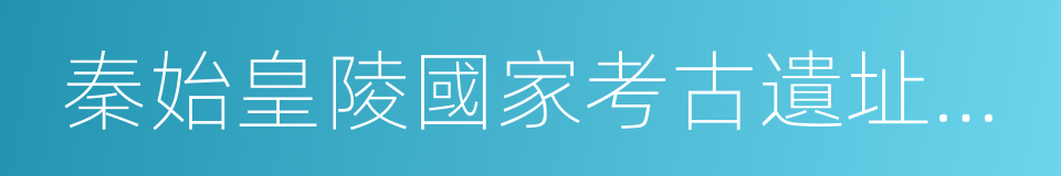 秦始皇陵國家考古遺址公園的同義詞