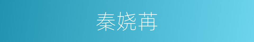秦娆苒的同义词