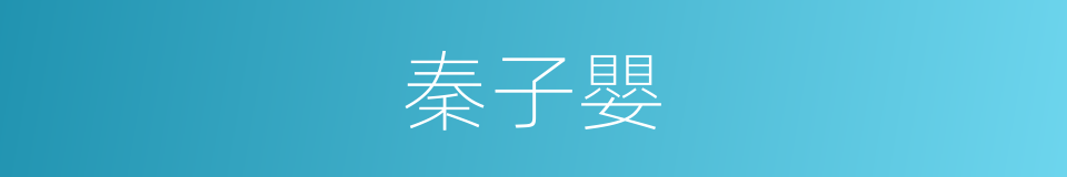 秦子嬰的同義詞