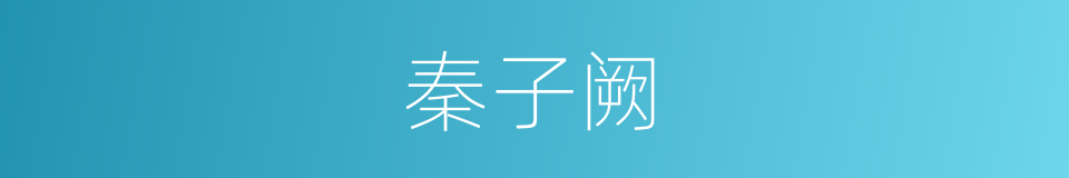 秦子阙的同义词