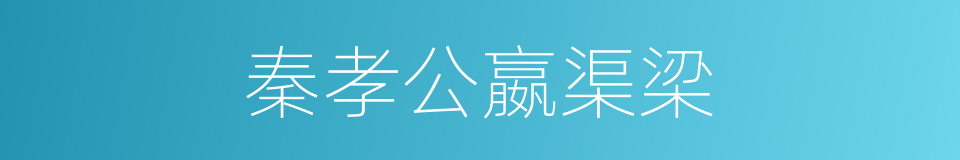 秦孝公嬴渠梁的同义词