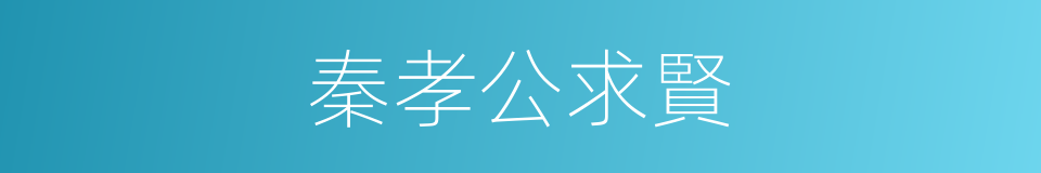 秦孝公求賢的同義詞