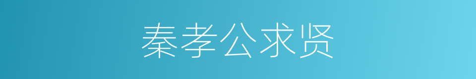 秦孝公求贤的同义词