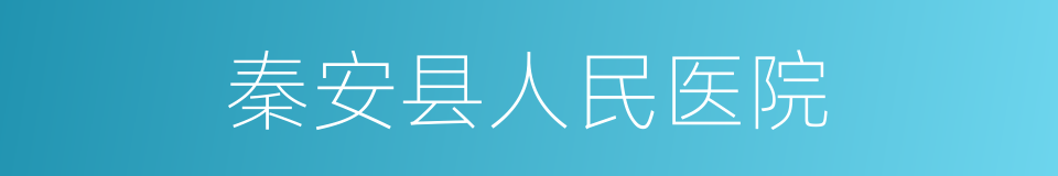 秦安县人民医院的同义词