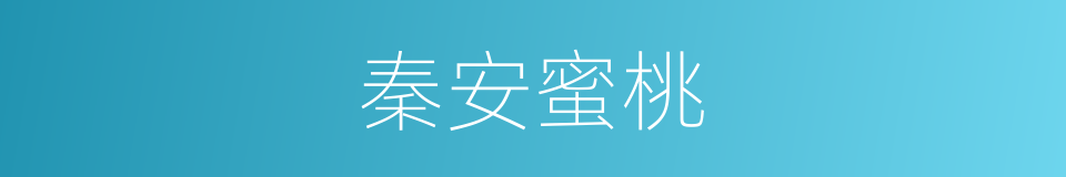 秦安蜜桃的同义词