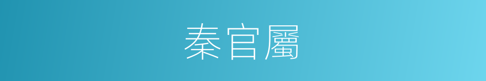 秦官屬的同義詞