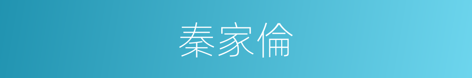 秦家倫的同義詞