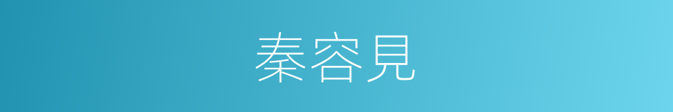 秦容見的同義詞