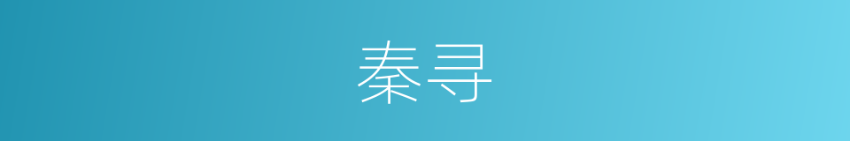 秦寻的同义词