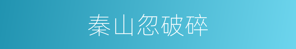 秦山忽破碎的同义词