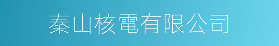 秦山核電有限公司的同義詞