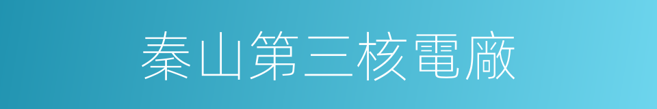 秦山第三核電廠的同義詞