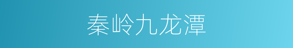 秦岭九龙潭的同义词