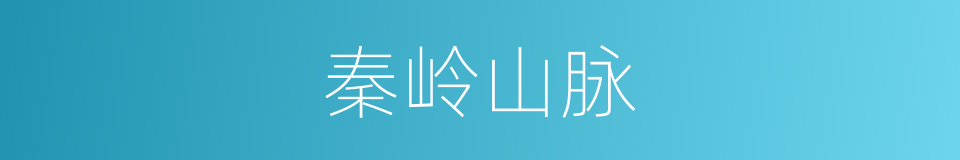 秦岭山脉的同义词
