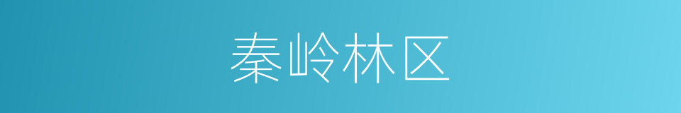 秦岭林区的同义词