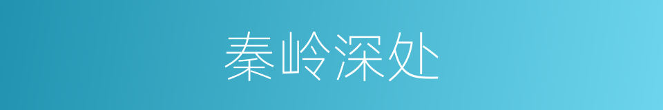 秦岭深处的同义词