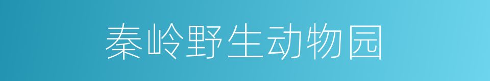 秦岭野生动物园的同义词