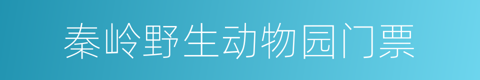 秦岭野生动物园门票的同义词