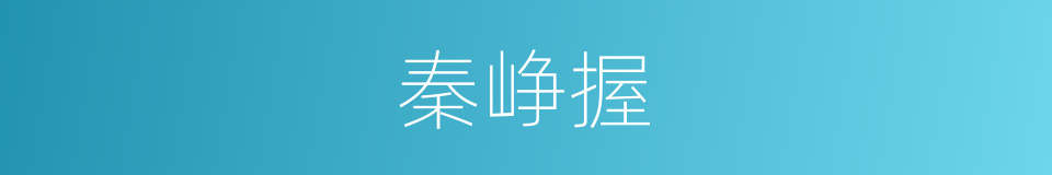 秦峥握的同义词