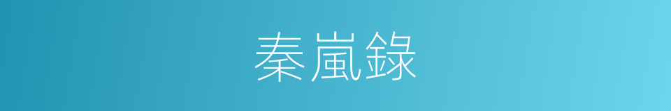 秦嵐錄的同義詞