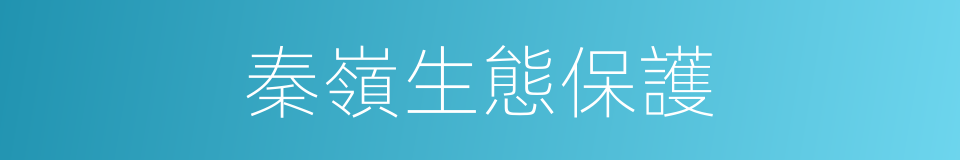 秦嶺生態保護的同義詞