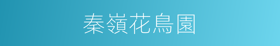 秦嶺花鳥園的同義詞