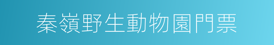 秦嶺野生動物園門票的同義詞