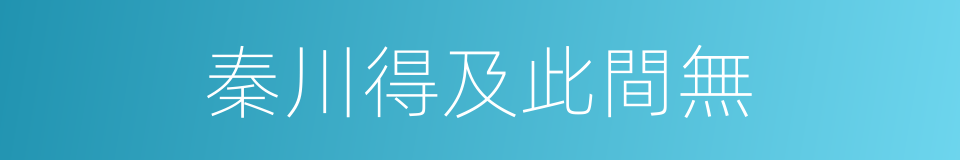 秦川得及此間無的同義詞