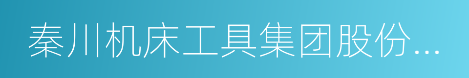 秦川机床工具集团股份公司的同义词