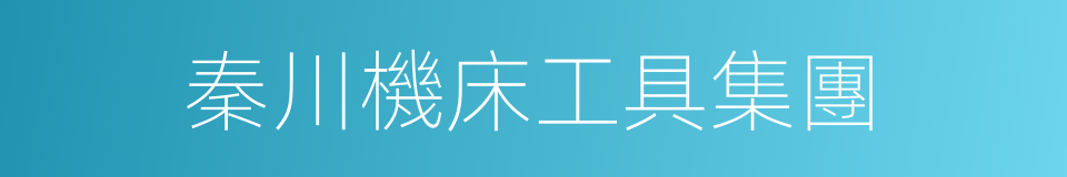 秦川機床工具集團的同義詞