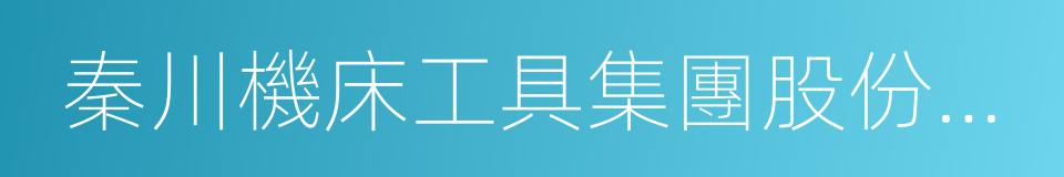 秦川機床工具集團股份公司的同義詞