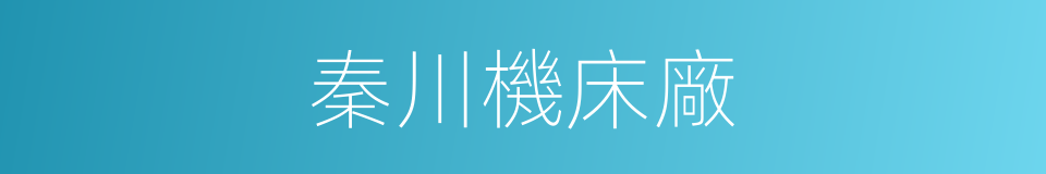 秦川機床廠的同義詞