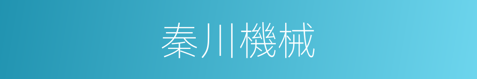 秦川機械的同義詞