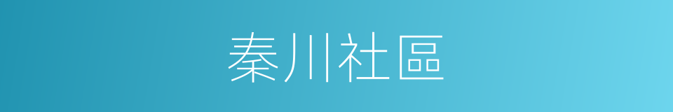 秦川社區的同義詞